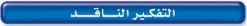 التفكير الناقد